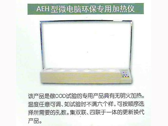 AEH型微電腦環保專用加熱儀.jpg